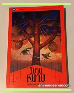 รีวิว วิมานหนาม หนังสือนิยายที่วางไม่ลง