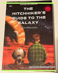 รีวิว hitchhiker’s guide to the galaxy